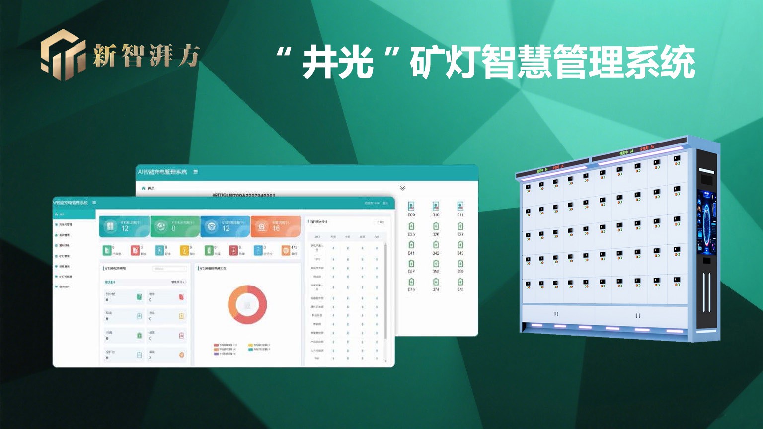 “井光”矿灯智慧管理系统